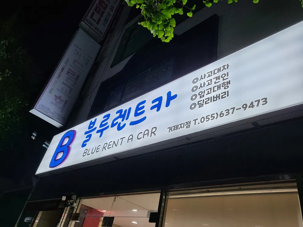 블루렌트카 거제지점 대표 이미지