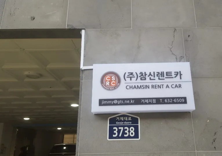 참신렌트카여행사거제지점 대표 이미지