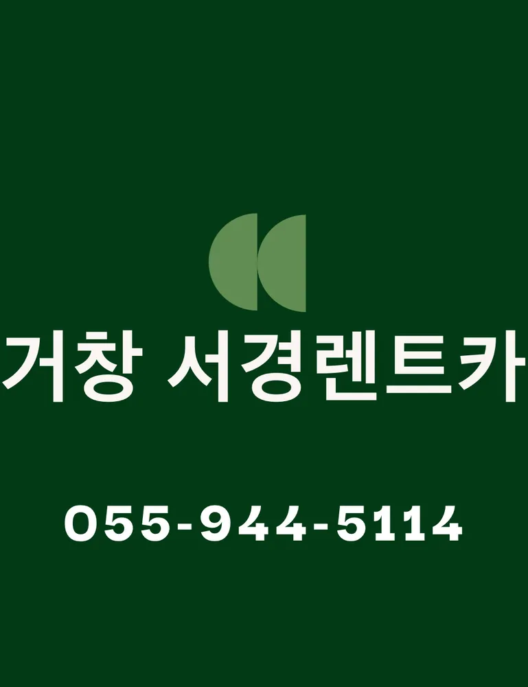 서경렌트카거창영업소 대표 이미지