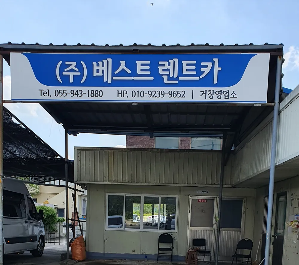 베스트렌트카거창영업소 대표 이미지