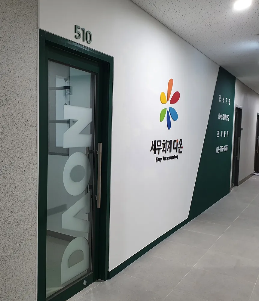 세무회계 다온 대표 이미지