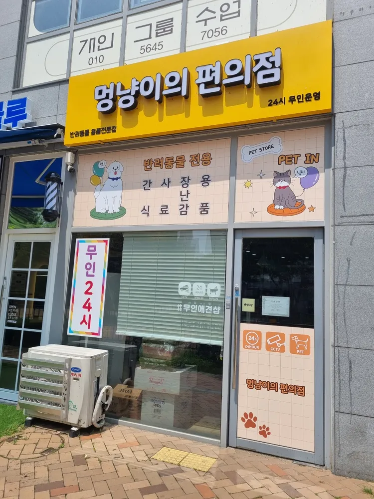 멍냥이의편의점무인24시 대표 이미지