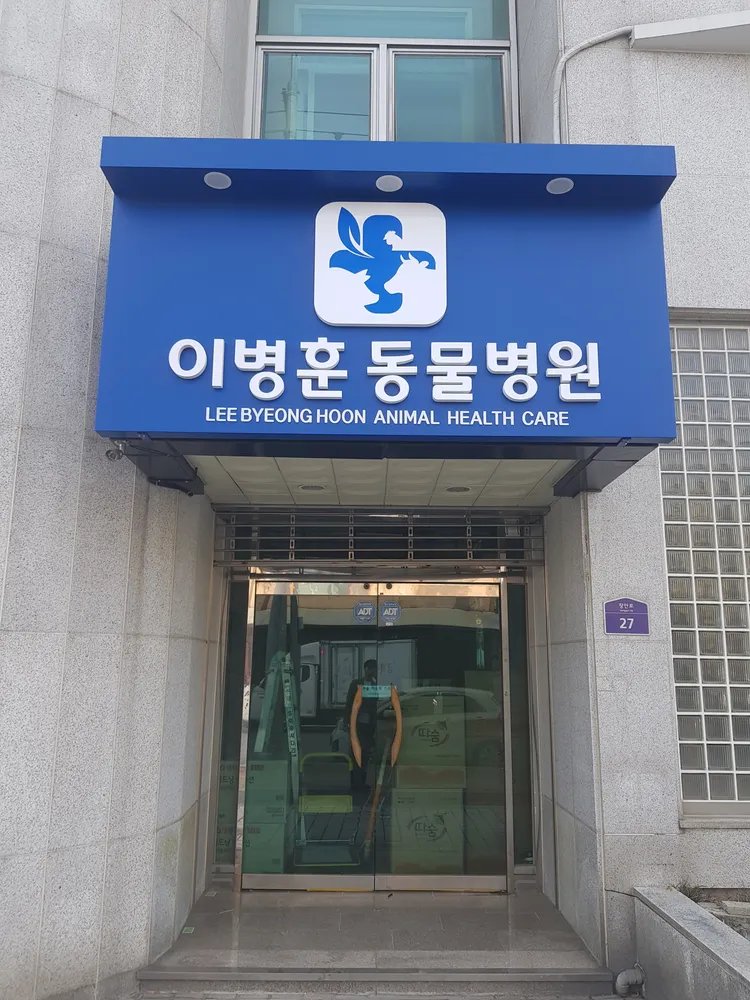이병훈동물병원 대표 이미지