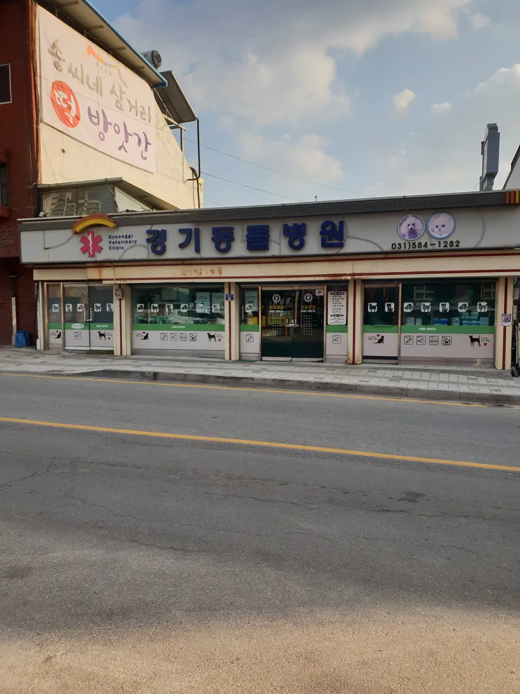 경기동물병원 대표 이미지