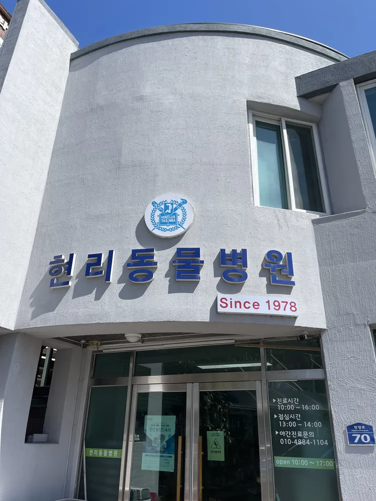 현리동물병원 대표 이미지