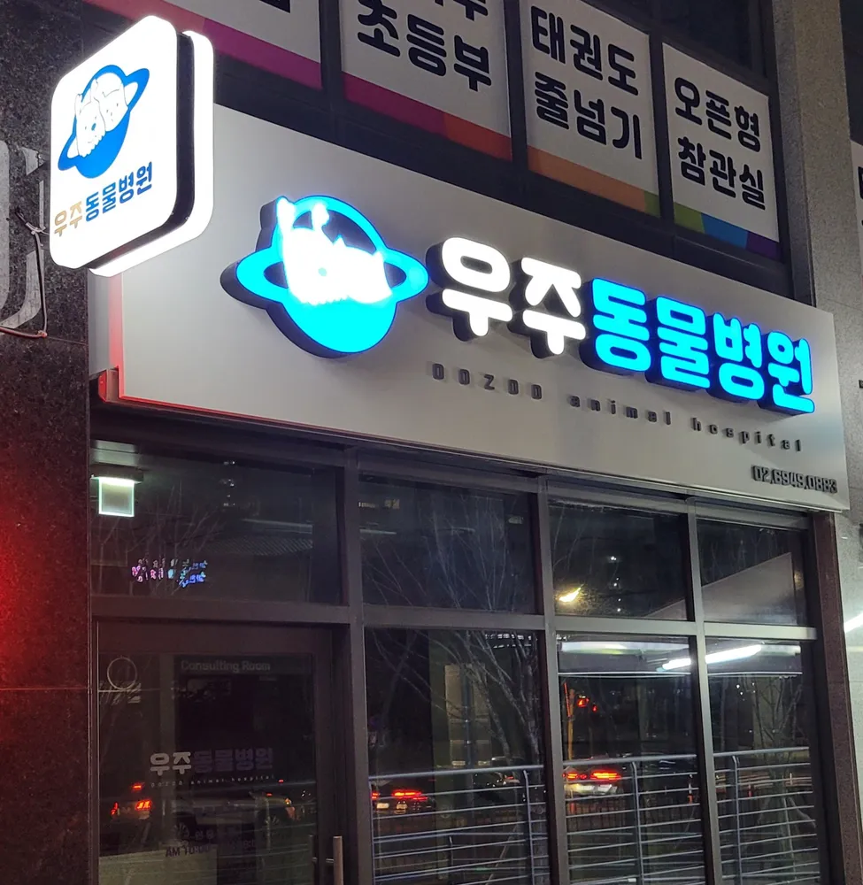 우주동물병원 대표 이미지