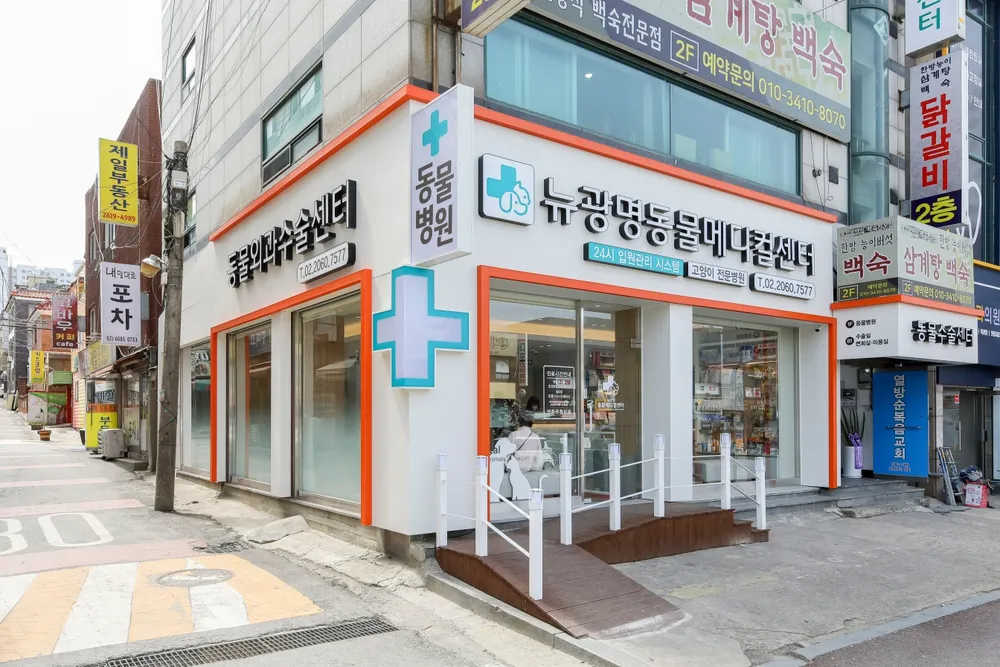 뉴광명동물메디컬센터 대표 이미지