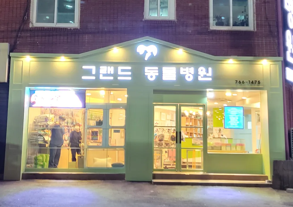 그랜드동물병원 대표 이미지