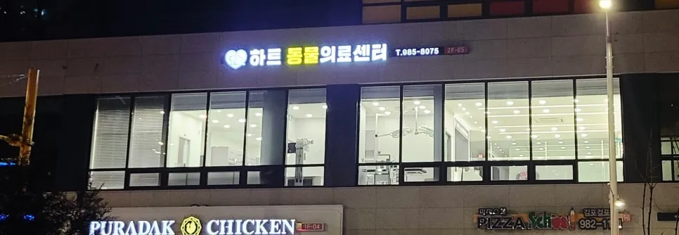 하트동물의료센터 대표 이미지