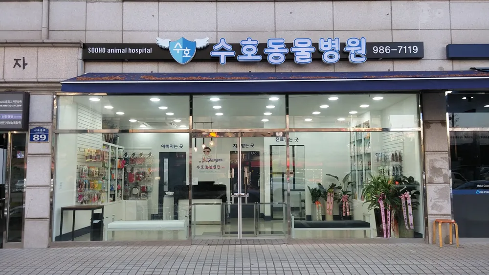 수호동물병원 대표 이미지