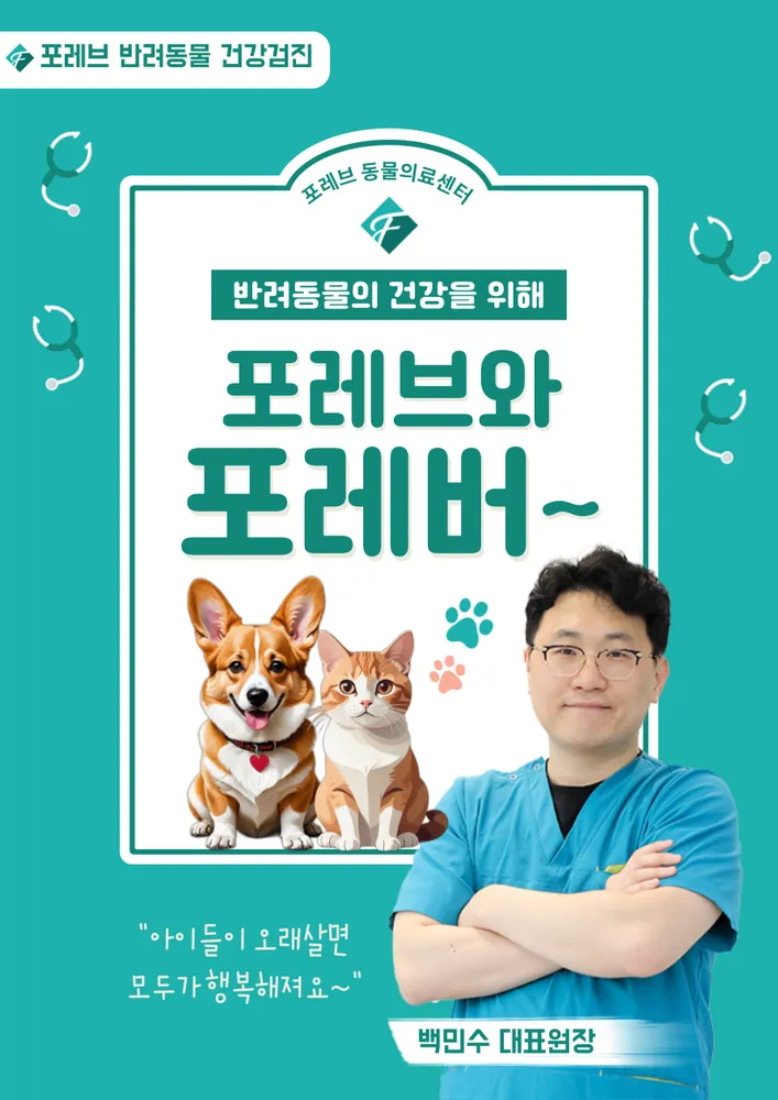 포레브동물의료센터 대표 이미지