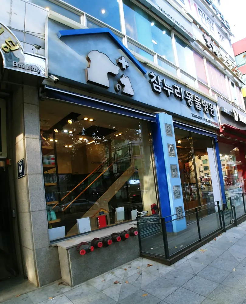 참누리종합동물병원 대표 이미지