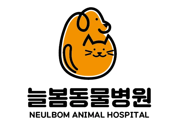 늘봄동물병원 대표 이미지