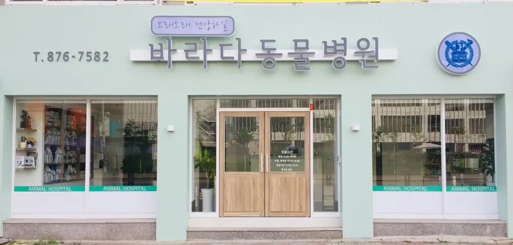바라다동물병원 대표 이미지
