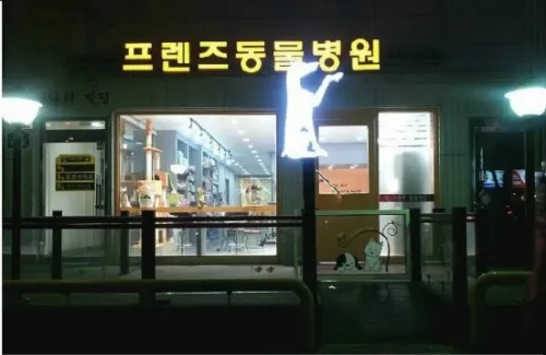 프렌즈동물병원 대표 이미지