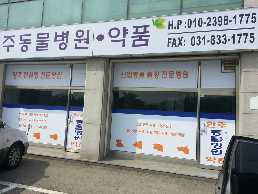 한주동물병원 대표 이미지