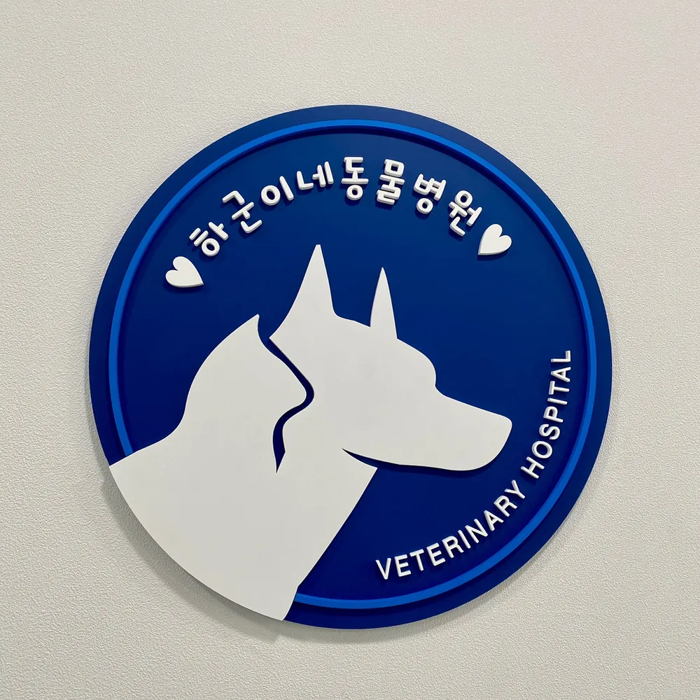 하군이네동물병원 대표 이미지