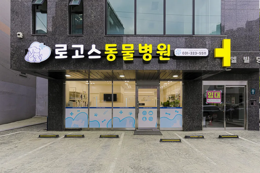 로고스동물병원 대표 이미지