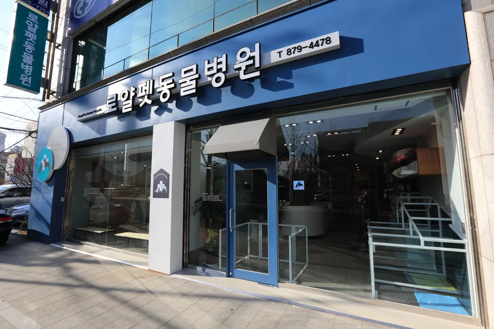 로얄펫동물병원 대표 이미지