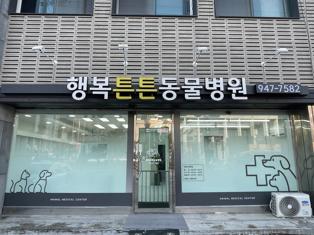 행복튼튼동물병원 대표 이미지