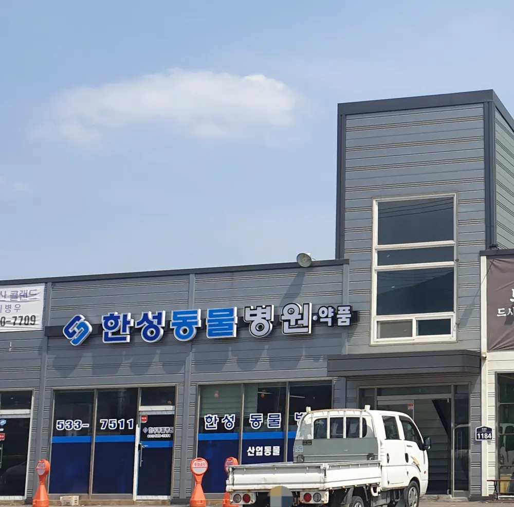 한성동물병원 대표 이미지