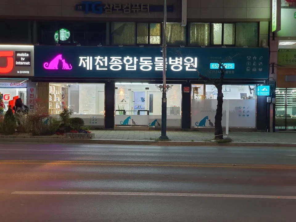 제천종합동물병원 대표 이미지