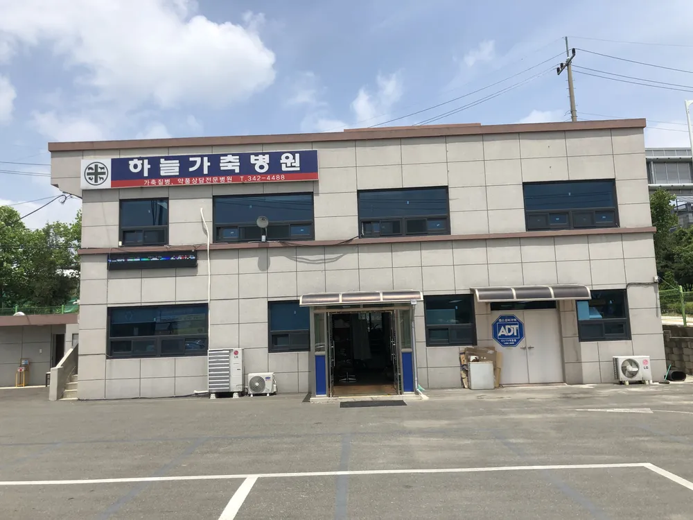 하늘가축병원 대표 이미지