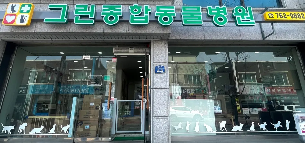 그린종합동물병원 대표 이미지
