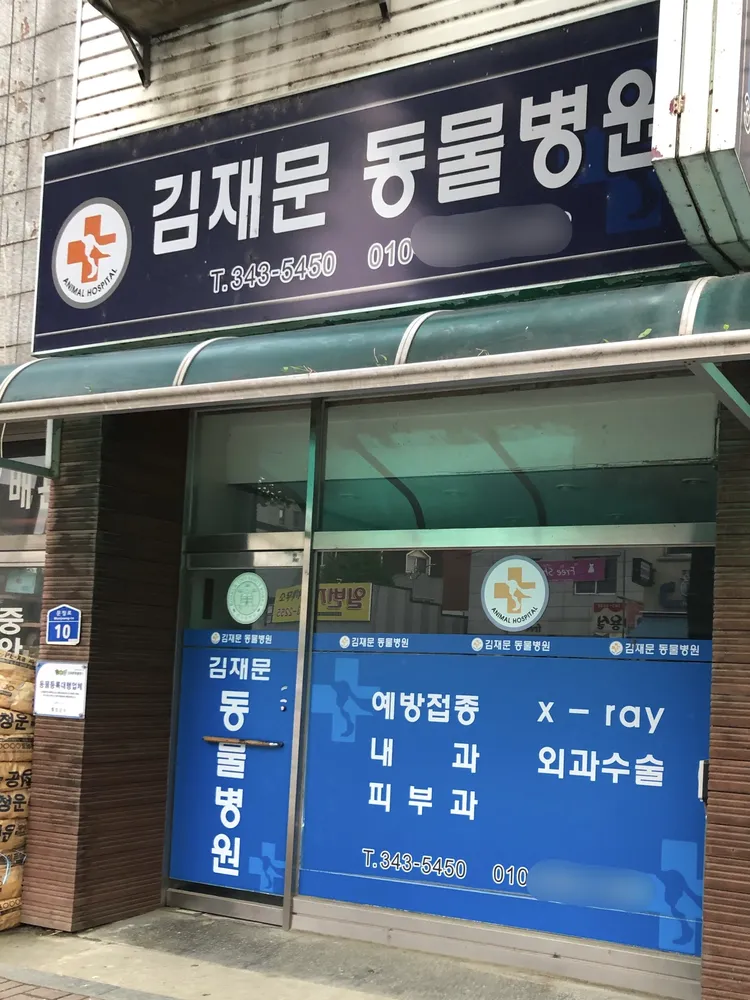 김재문동물병원 대표 이미지