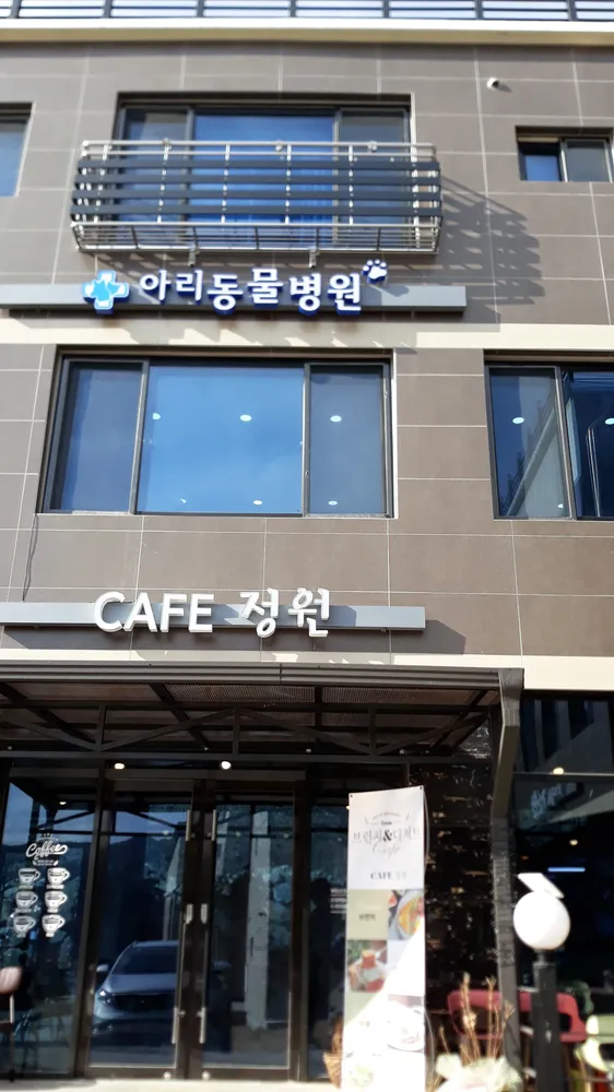 아리동물병원 대표 이미지