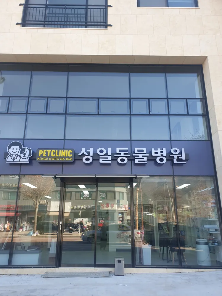 성일동물병원 대표 이미지