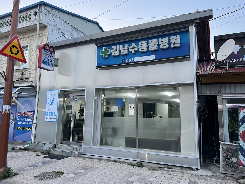 김남수동물병원 대표 이미지