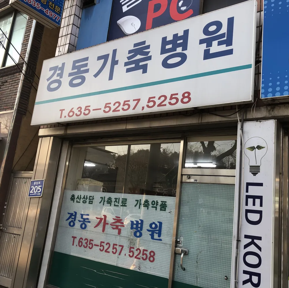 경동가축병원 대표 이미지