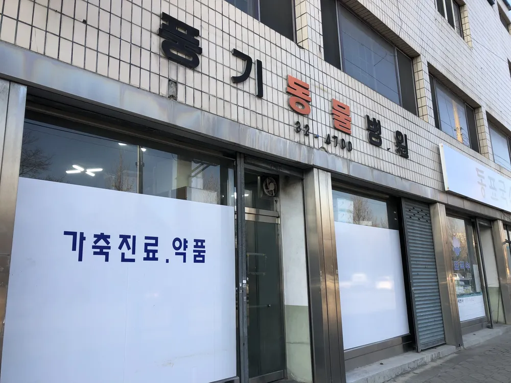 풍기동물병원 대표 이미지