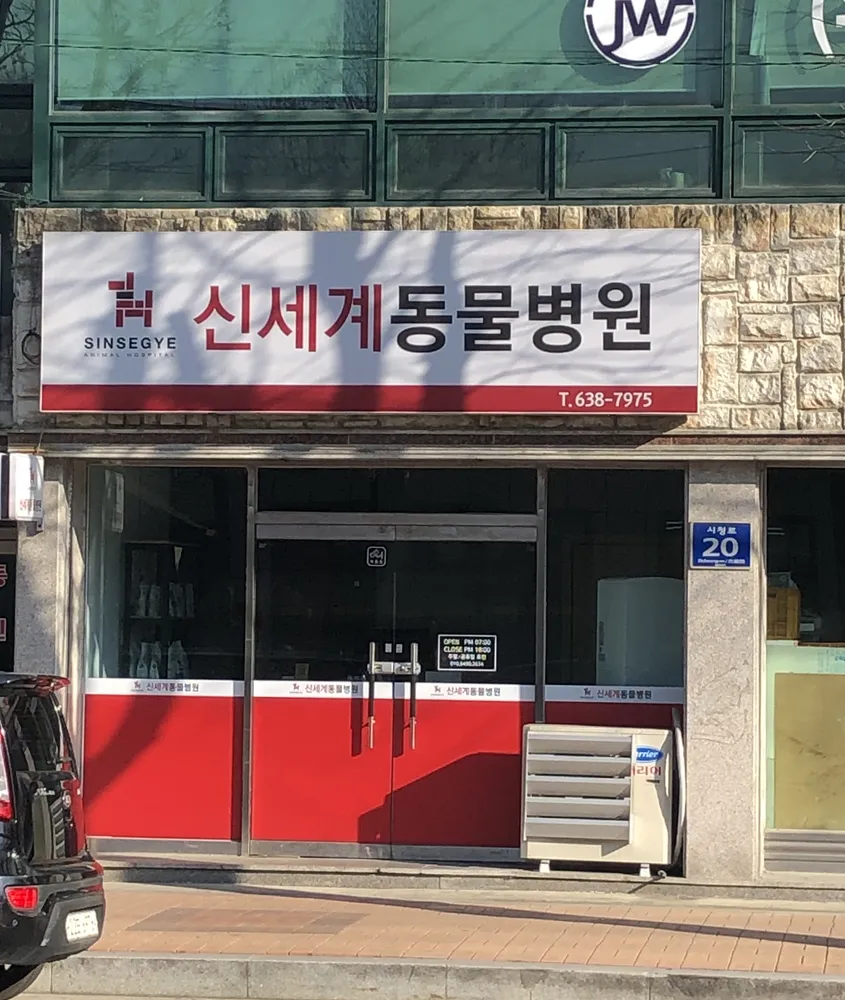 신세계동물병원 대표 이미지