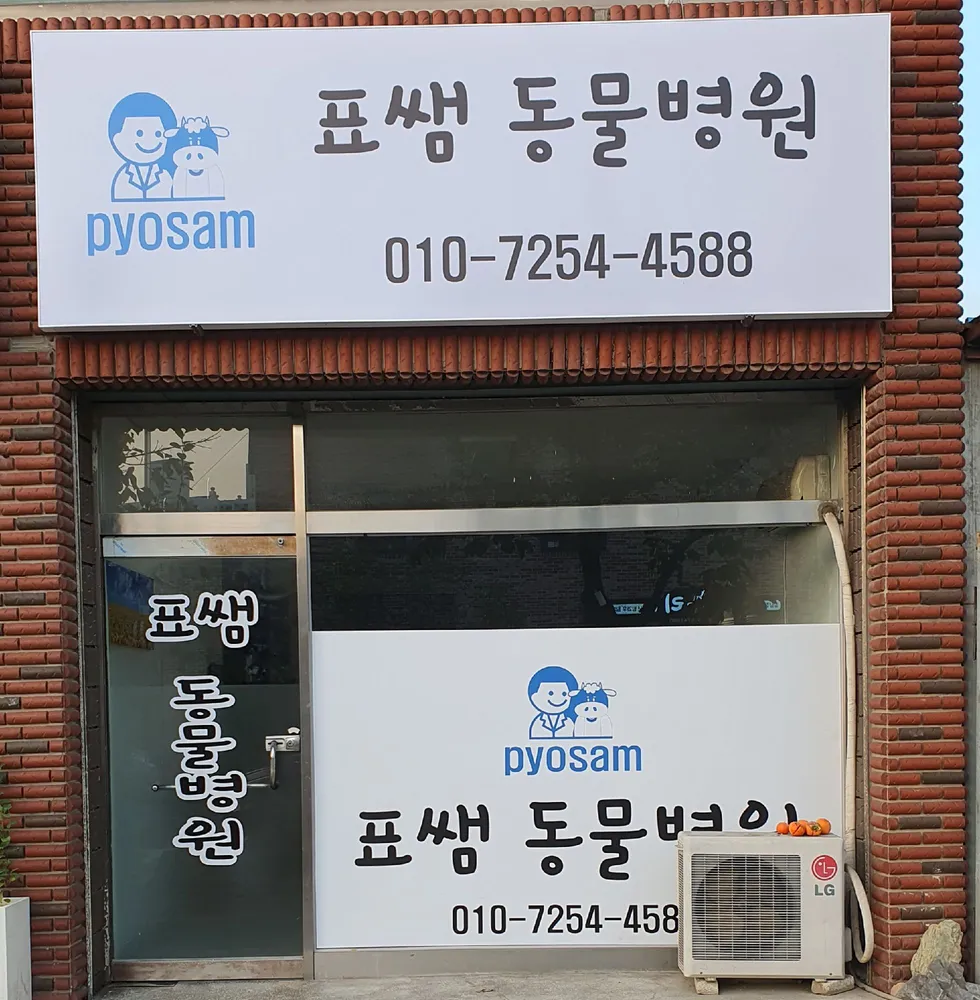 표쌤동물병원 대표 이미지