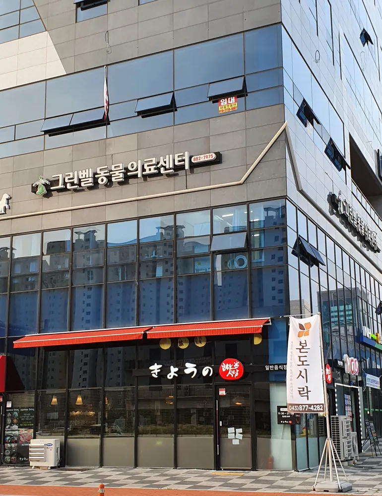 그린벨동물의료센터 대표 이미지