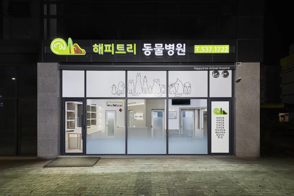해피트리동물병원 대표 이미지