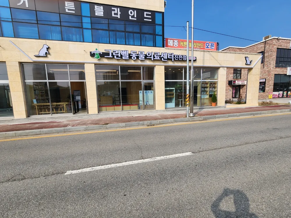 그린벨 동물병원 대표 이미지