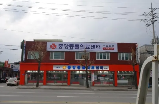 중앙동물의료센터 대표 이미지