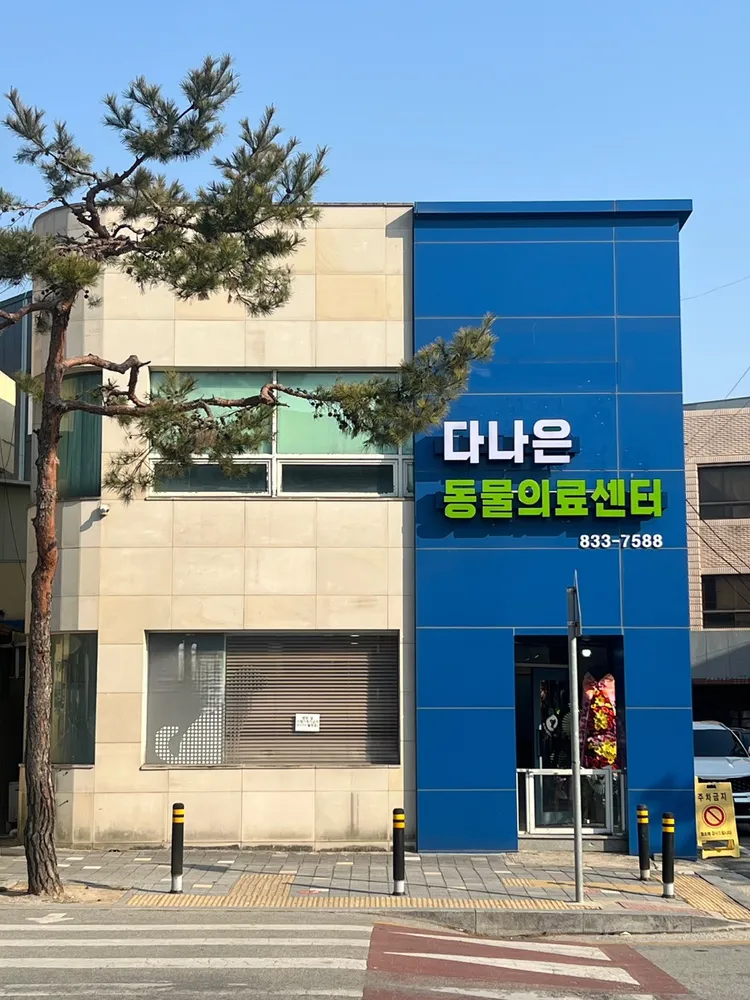 다나은동물의료센터 대표 이미지