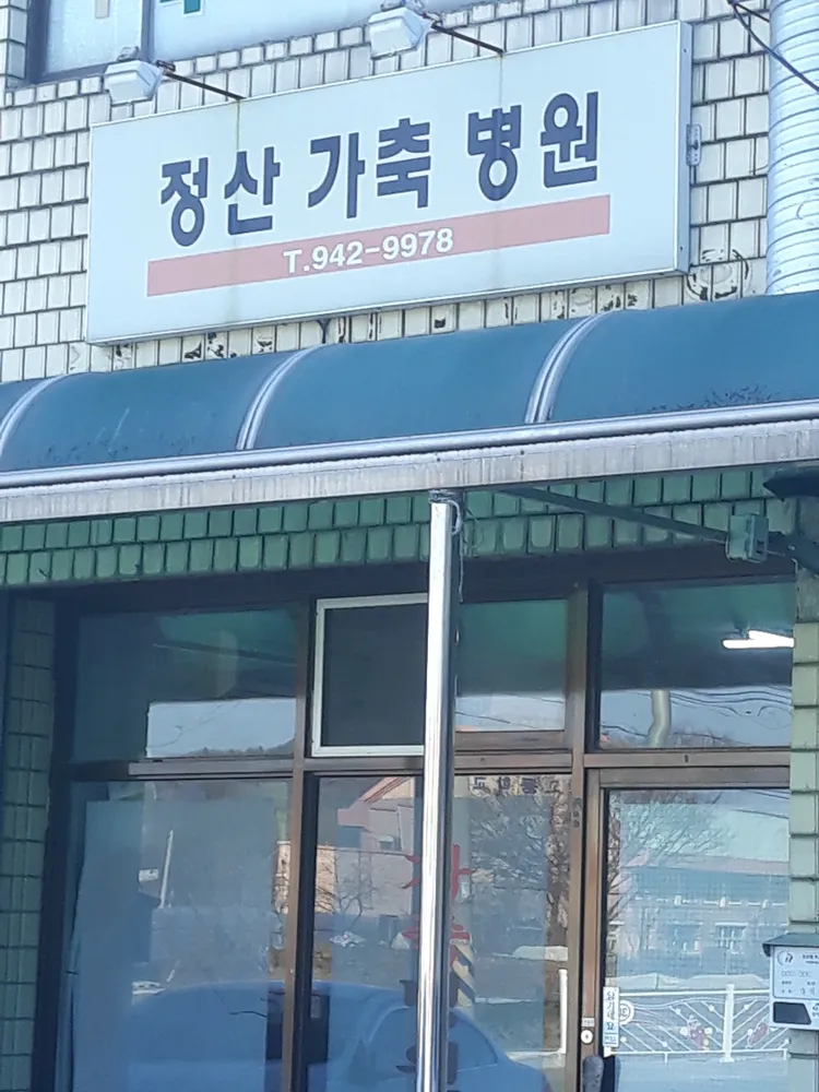 정산가축병원 대표 이미지