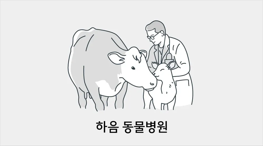 하음동물병원 대표 이미지
