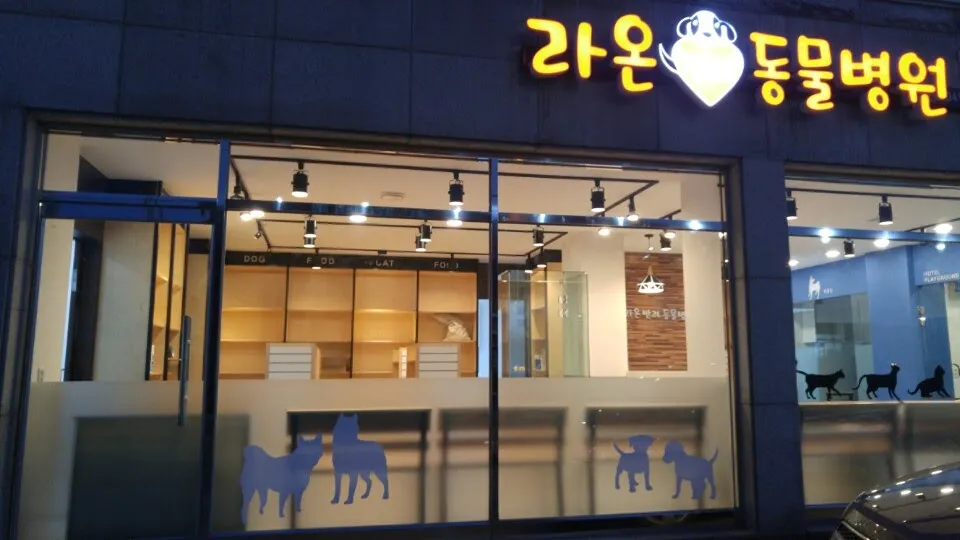 라온반려동물병원 대표 이미지