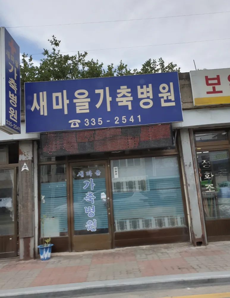 새마을가축병원 대표 이미지