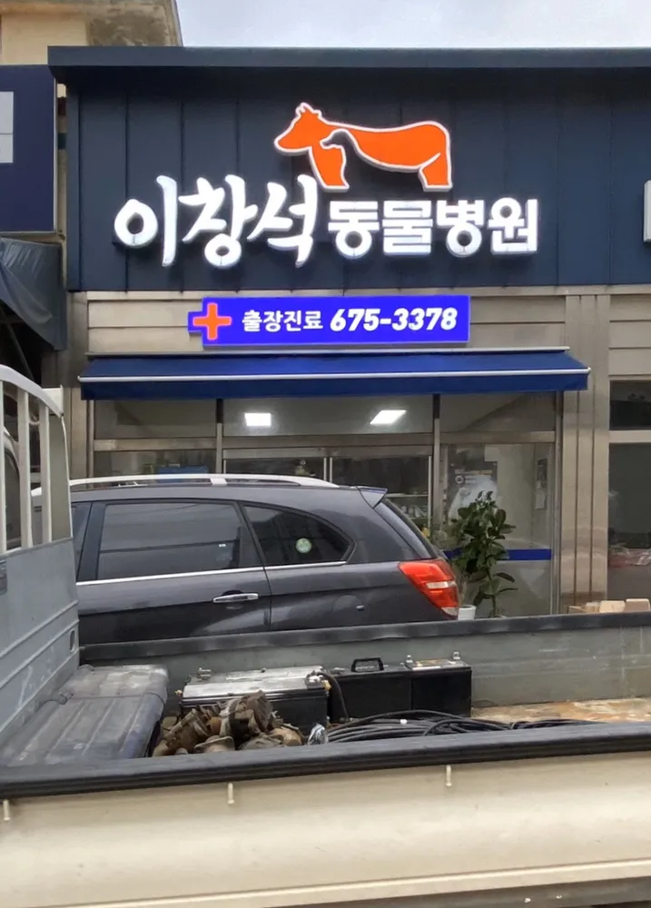 이창석동물병원 대표 이미지