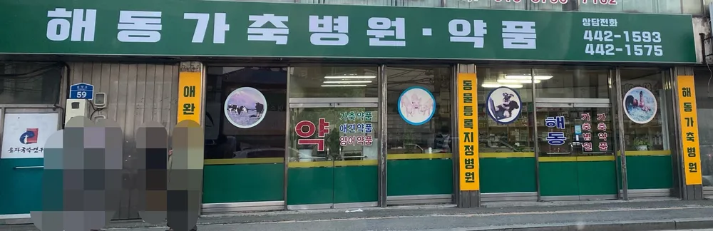 해동가축병원 대표 이미지