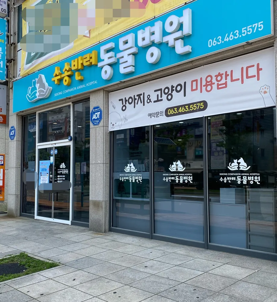 수송반려동물병원 대표 이미지