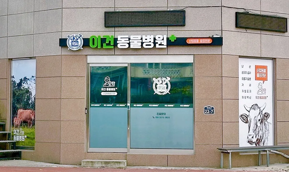 이건동물병원 대표 이미지