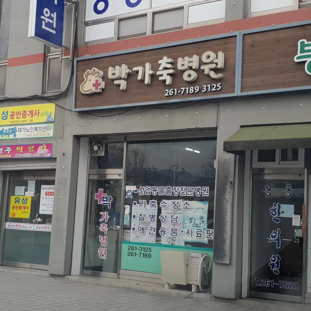 박가축병원 대표 이미지